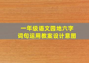 一年级语文园地六字词句运用教案设计意图