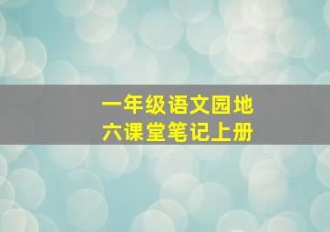 一年级语文园地六课堂笔记上册