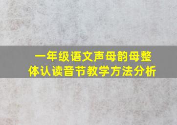 一年级语文声母韵母整体认读音节教学方法分析