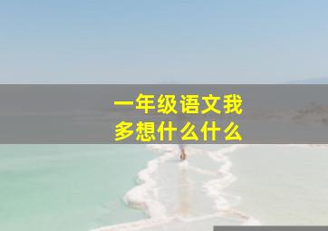 一年级语文我多想什么什么