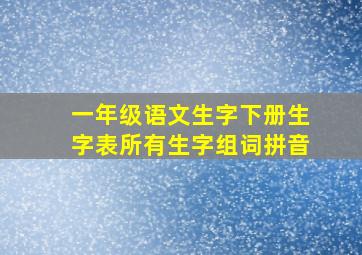 一年级语文生字下册生字表所有生字组词拼音