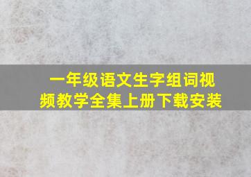 一年级语文生字组词视频教学全集上册下载安装