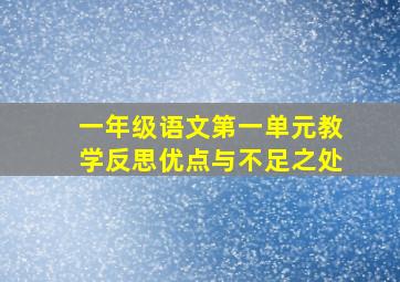 一年级语文第一单元教学反思优点与不足之处