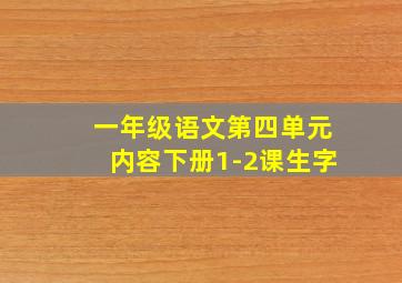 一年级语文第四单元内容下册1-2课生字