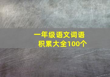 一年级语文词语积累大全100个