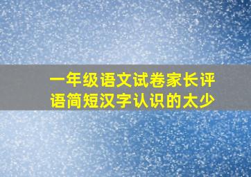 一年级语文试卷家长评语简短汉字认识的太少