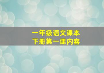 一年级语文课本下册第一课内容