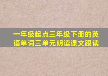 一年级起点三年级下册的英语单词三单元朗读课文跟读