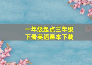 一年级起点三年级下册英语课本下载