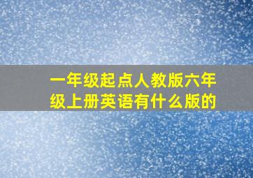 一年级起点人教版六年级上册英语有什么版的