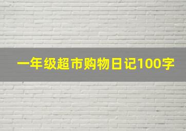 一年级超市购物日记100字