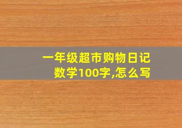 一年级超市购物日记数学100字,怎么写