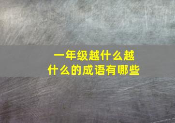 一年级越什么越什么的成语有哪些