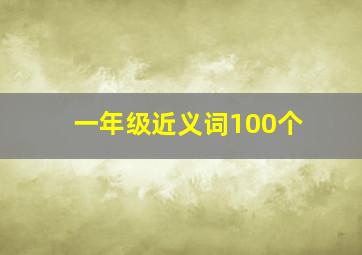 一年级近义词100个