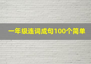 一年级连词成句100个简单