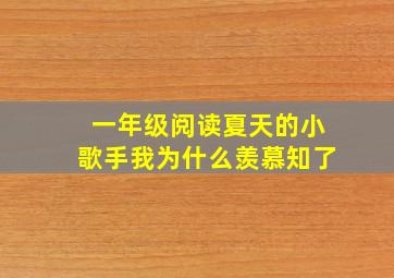 一年级阅读夏天的小歌手我为什么羡慕知了