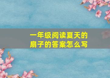 一年级阅读夏天的扇子的答案怎么写