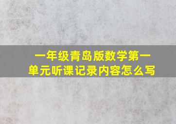 一年级青岛版数学第一单元听课记录内容怎么写