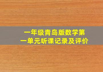 一年级青岛版数学第一单元听课记录及评价