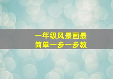 一年级风景画最简单一步一步教