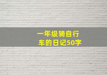 一年级骑自行车的日记50字