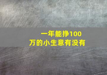 一年能挣100万的小生意有没有