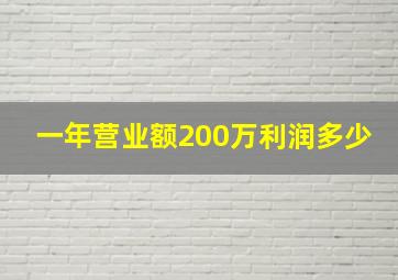 一年营业额200万利润多少