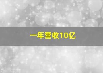 一年营收10亿