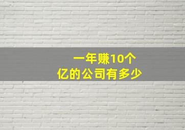 一年赚10个亿的公司有多少