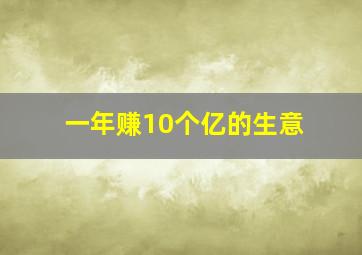 一年赚10个亿的生意