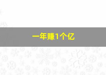 一年赚1个亿