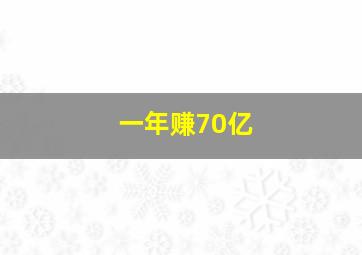 一年赚70亿