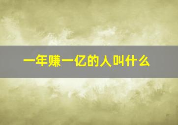 一年赚一亿的人叫什么