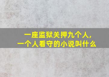 一座监狱关押九个人,一个人看守的小说叫什么