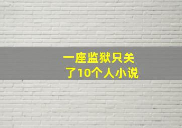 一座监狱只关了10个人小说