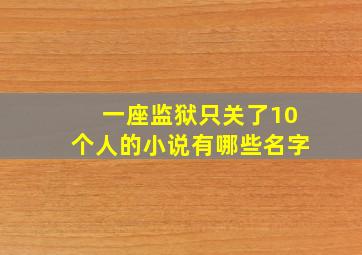 一座监狱只关了10个人的小说有哪些名字