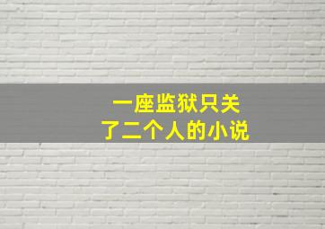 一座监狱只关了二个人的小说