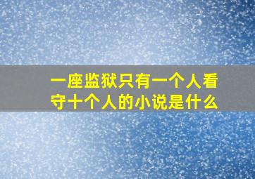 一座监狱只有一个人看守十个人的小说是什么