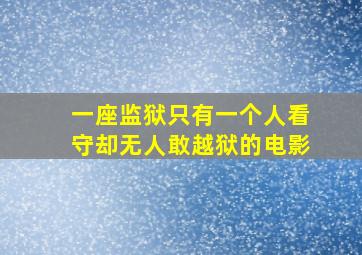 一座监狱只有一个人看守却无人敢越狱的电影