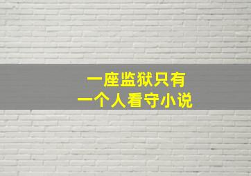 一座监狱只有一个人看守小说