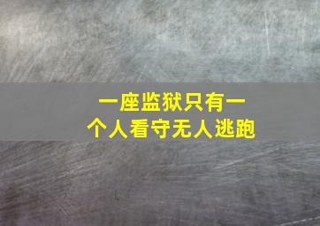 一座监狱只有一个人看守无人逃跑