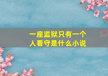 一座监狱只有一个人看守是什么小说