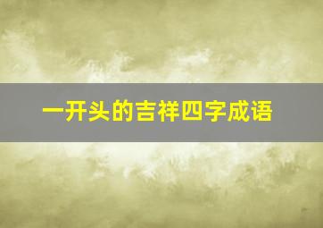 一开头的吉祥四字成语