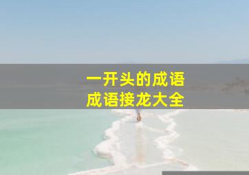 一开头的成语成语接龙大全