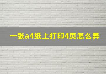 一张a4纸上打印4页怎么弄