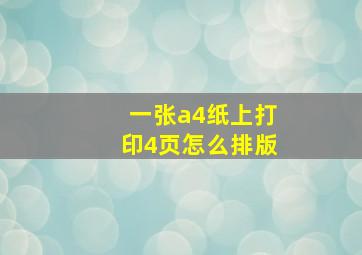 一张a4纸上打印4页怎么排版