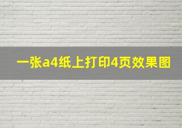 一张a4纸上打印4页效果图