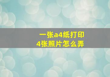 一张a4纸打印4张照片怎么弄