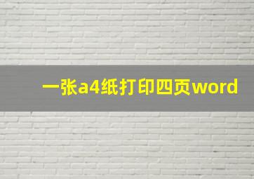 一张a4纸打印四页word