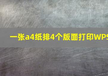 一张a4纸排4个版面打印WPS